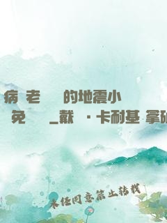 病嬌老師輕輕的地震小說免費閱讀